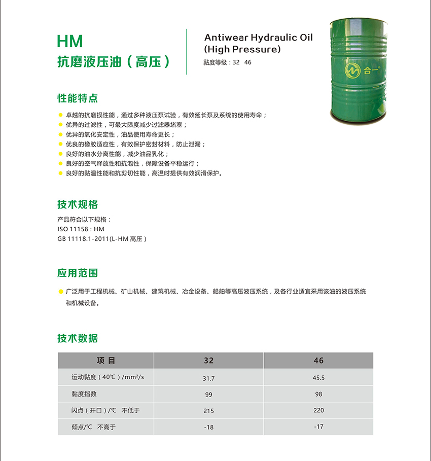 HM 抗磨液壓油（高壓）-2.jpg