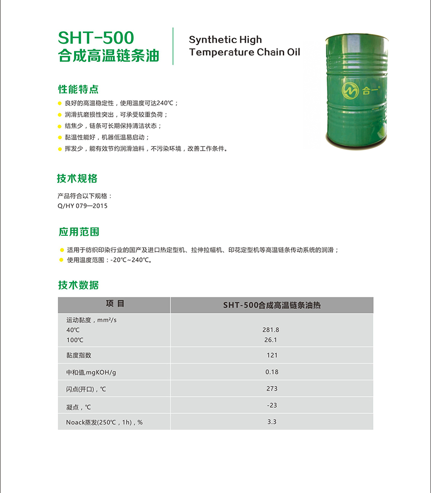 SHT-500合成高溫鏈條油-2.jpg